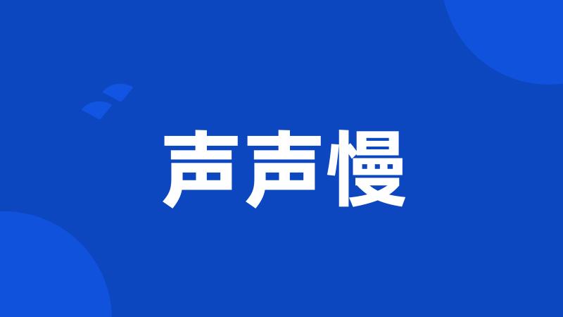 声声慢