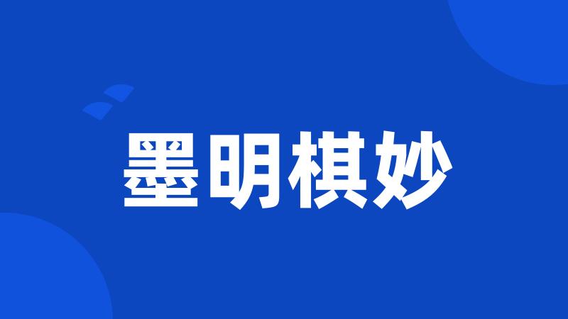 墨明棋妙