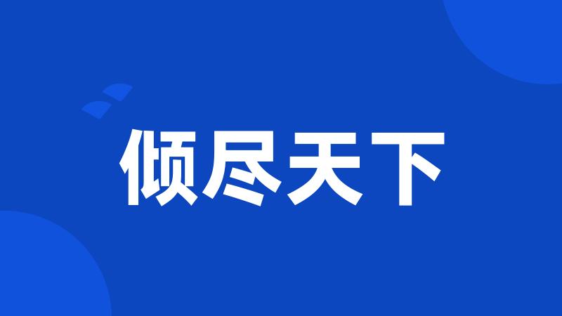 倾尽天下