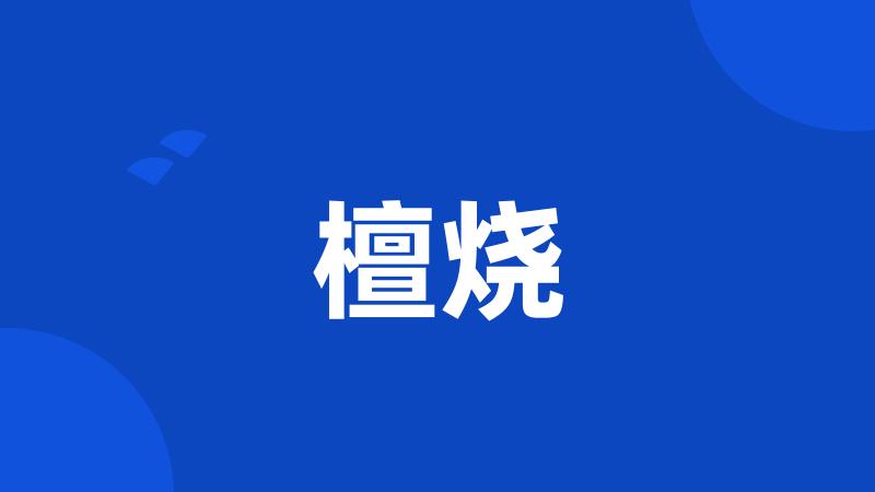 檀烧