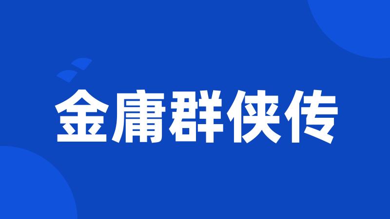 金庸群侠传