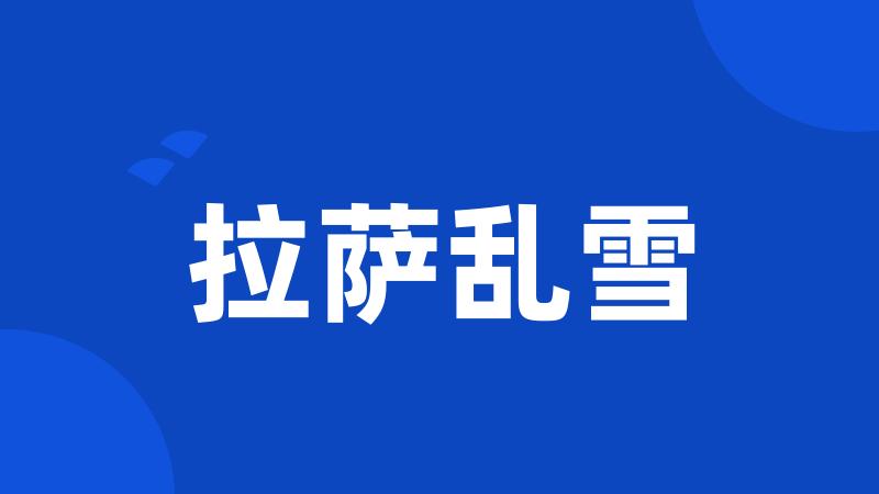 拉萨乱雪