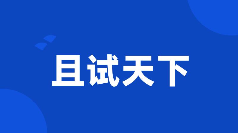 且试天下