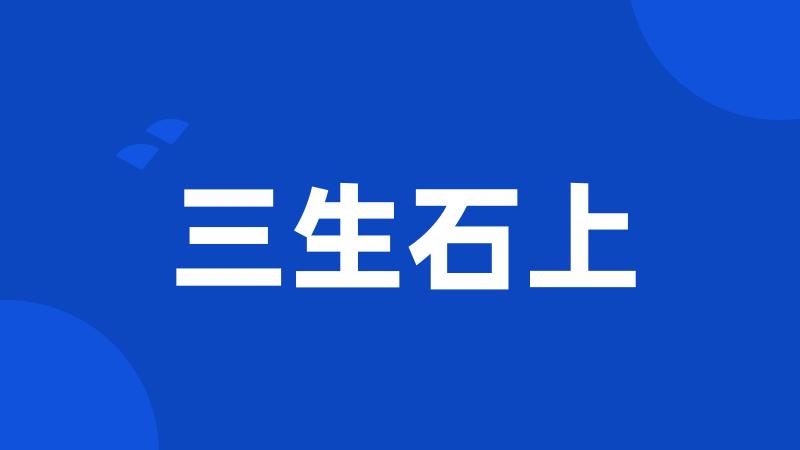 三生石上