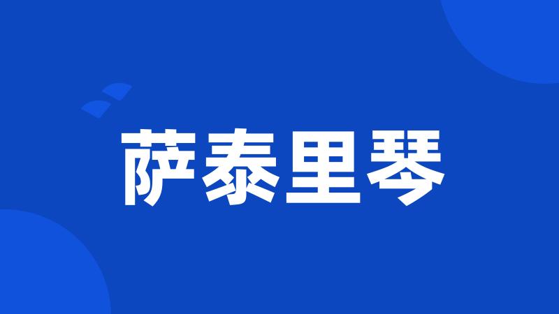 萨泰里琴
