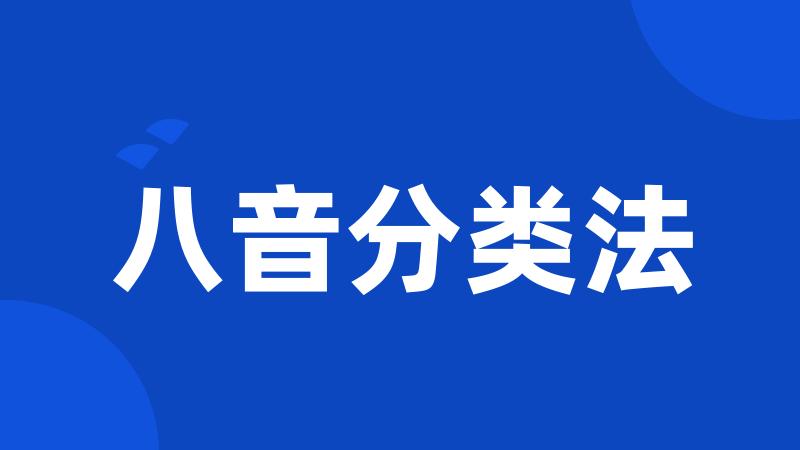 八音分类法