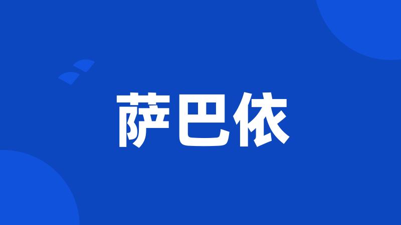 萨巴依