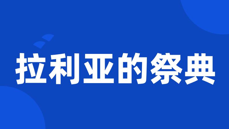 拉利亚的祭典