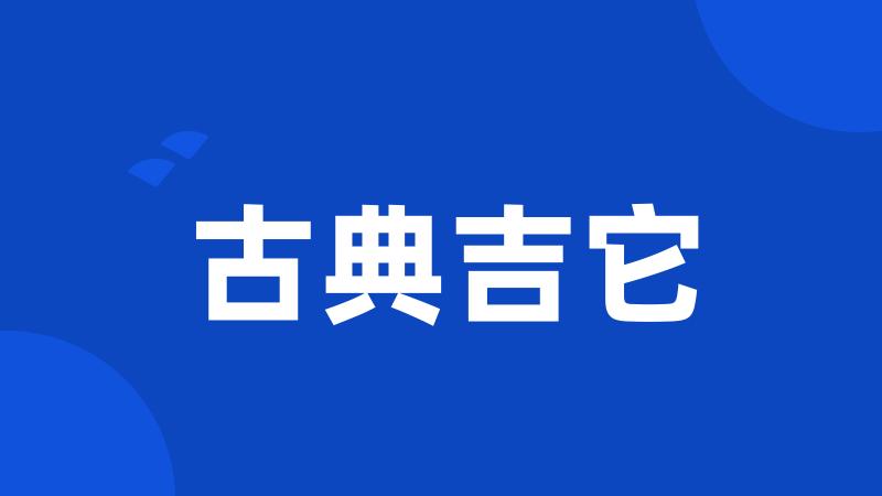 古典吉它