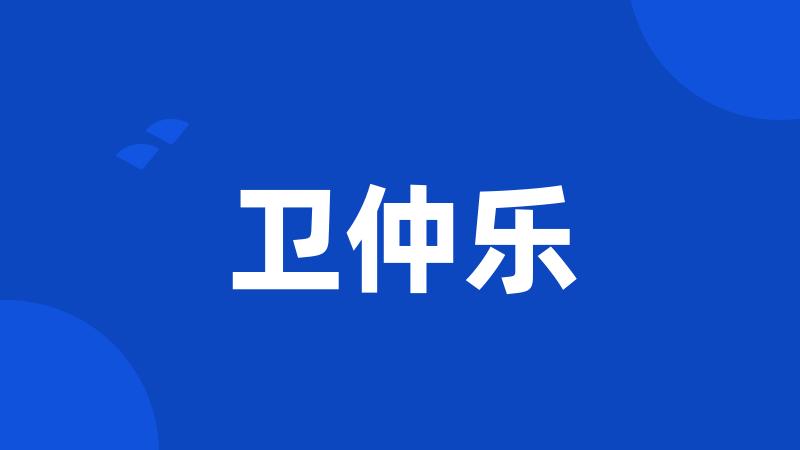 卫仲乐