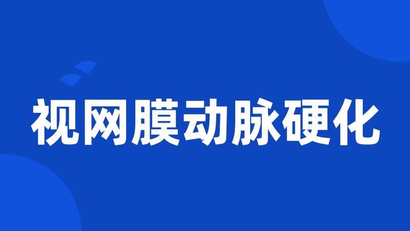 视网膜动脉硬化