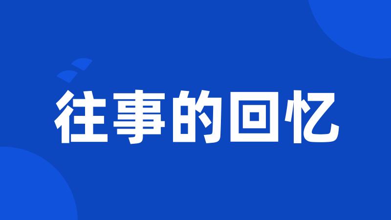 往事的回忆