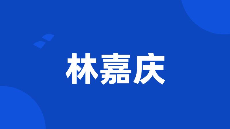 林嘉庆