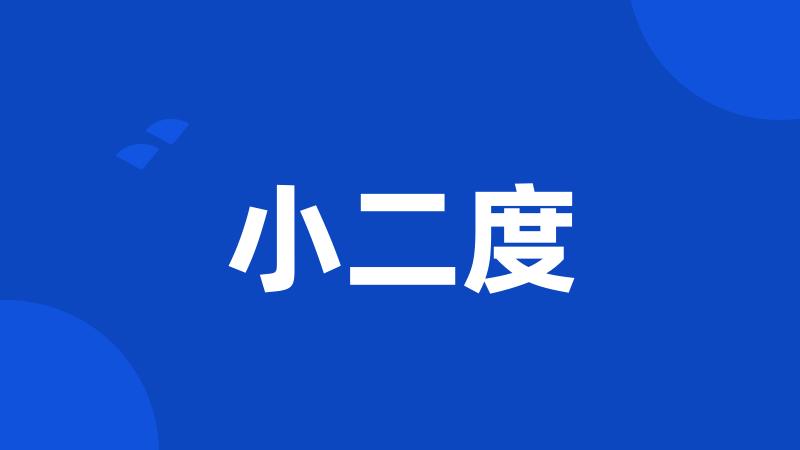 小二度