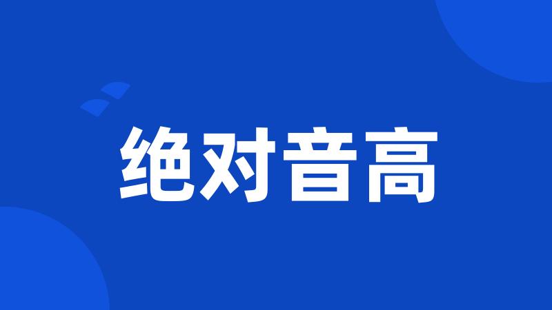 绝对音高