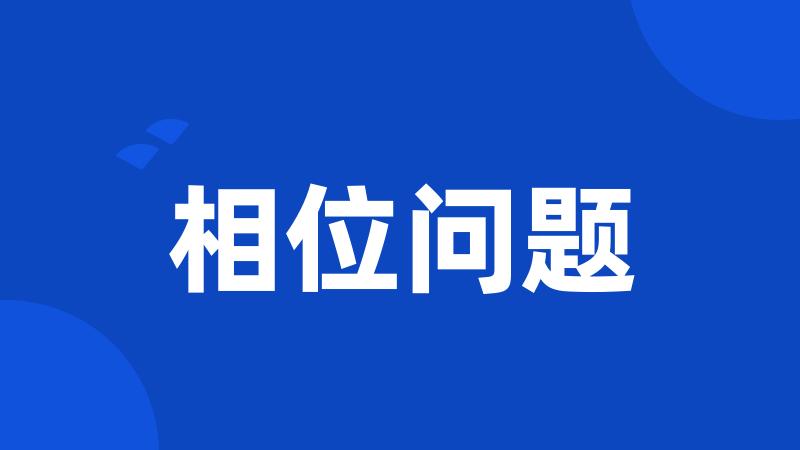 相位问题