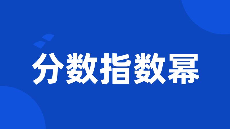 分数指数幂