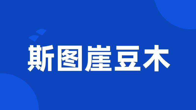 斯图崖豆木