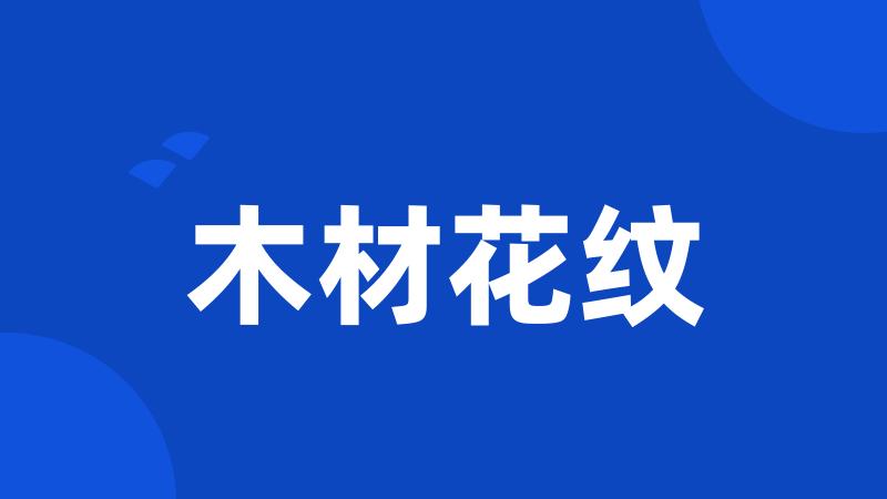 木材花纹