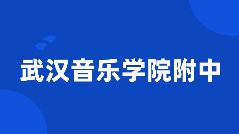 武汉音乐学院附中