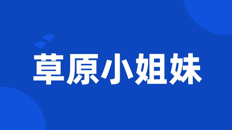 草原小姐妹