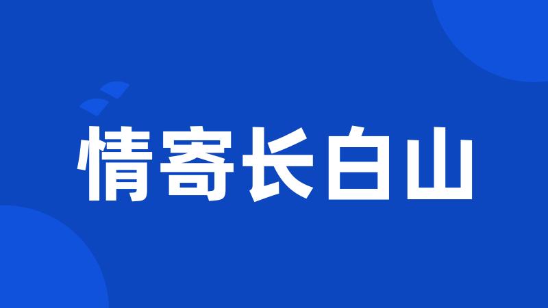 情寄长白山