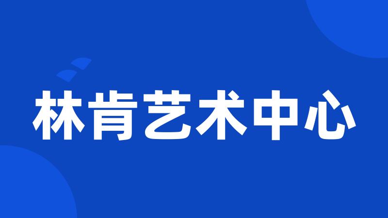林肯艺术中心