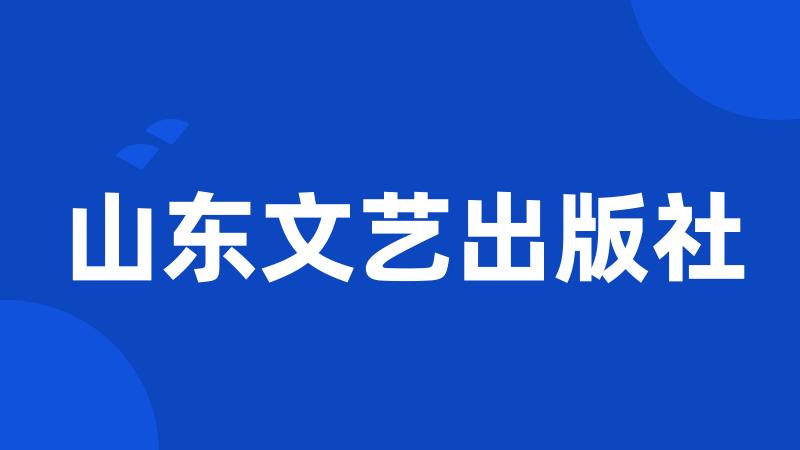 山东文艺出版社