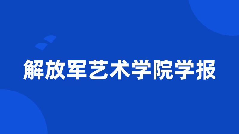 解放军艺术学院学报