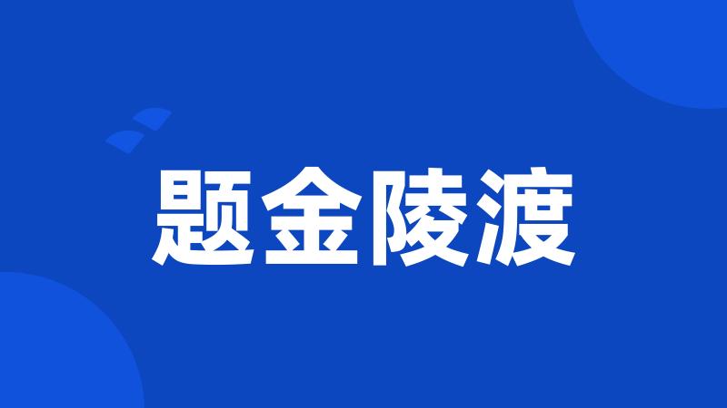 题金陵渡