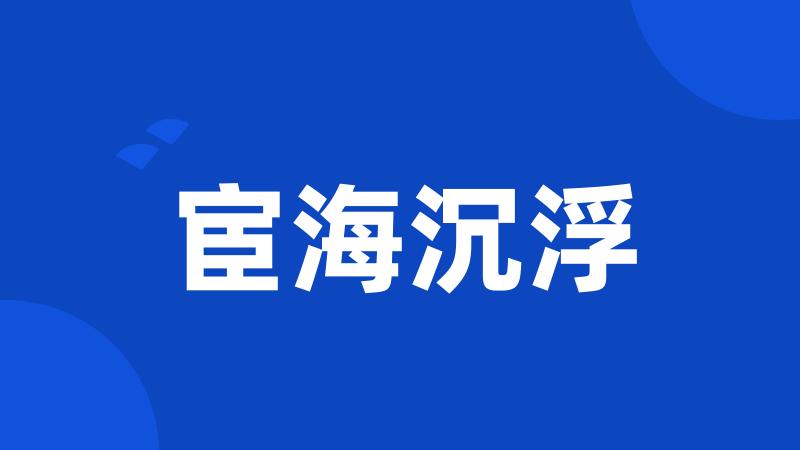 宦海沉浮