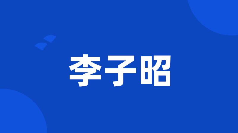 李子昭