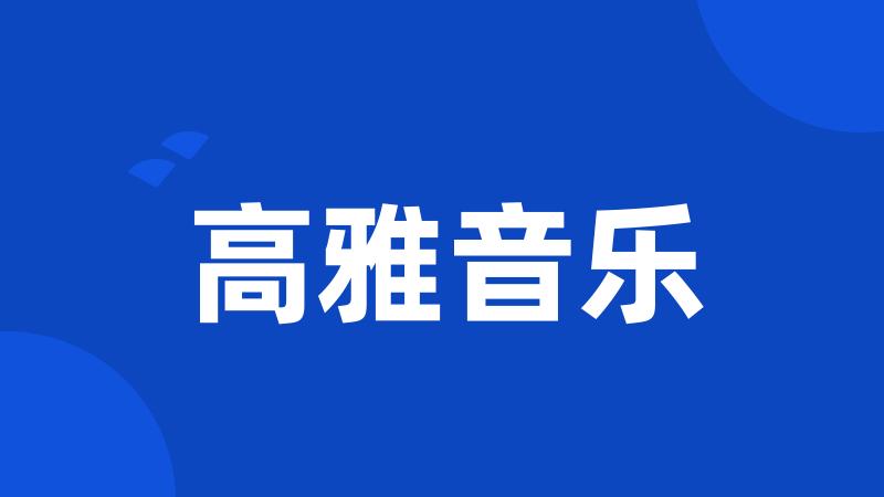 高雅音乐