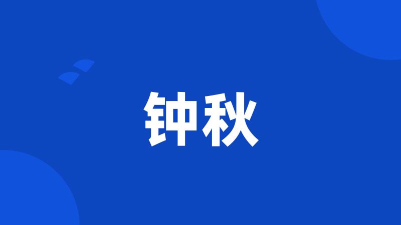 钟秋