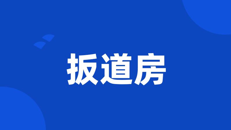 扳道房