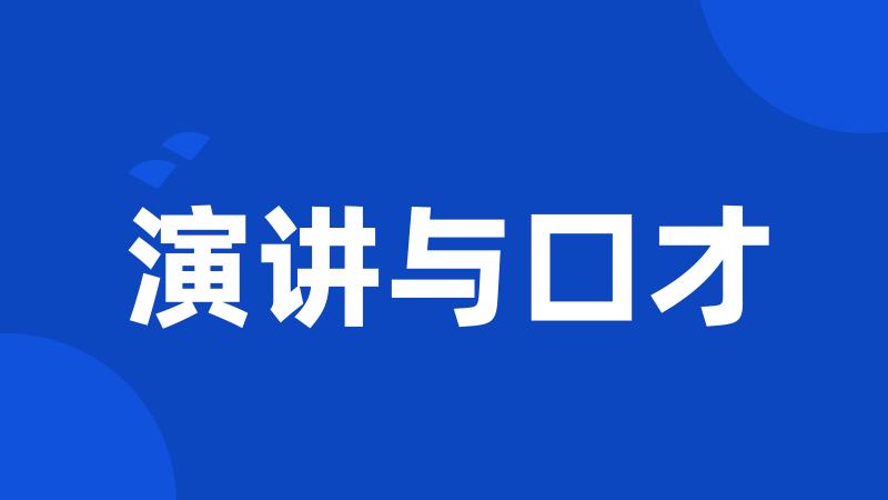 演讲与口才