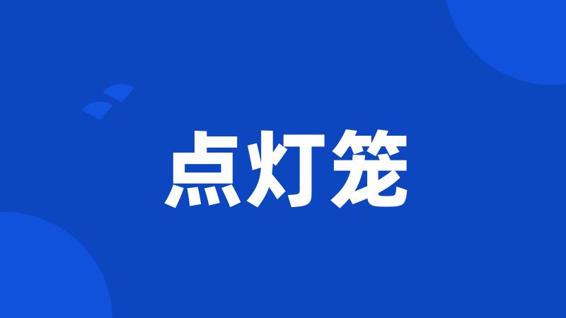 点灯笼