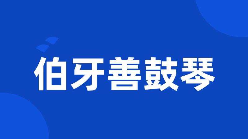 伯牙善鼓琴