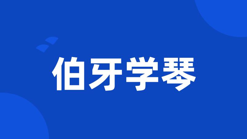 伯牙学琴