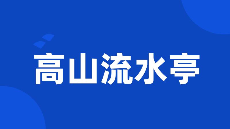 高山流水亭