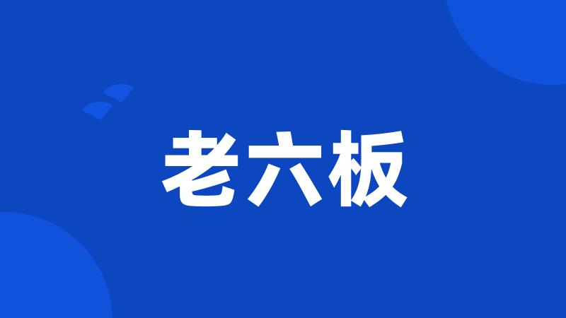 老六板