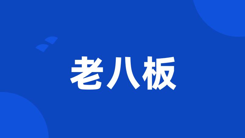 老八板
