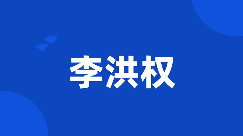 李洪权