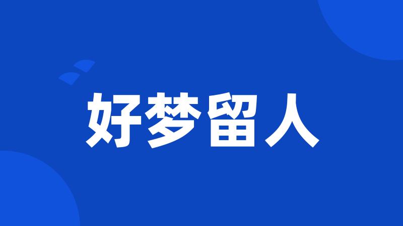 好梦留人