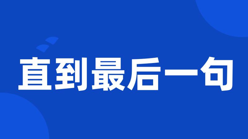 直到最后一句