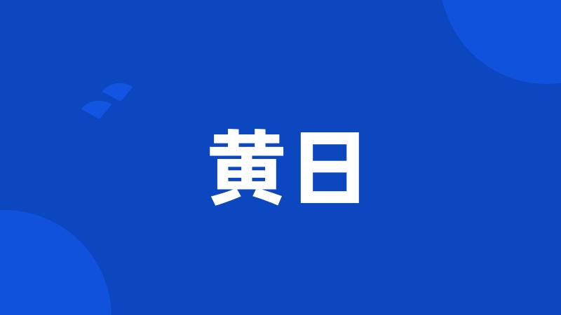 黄日