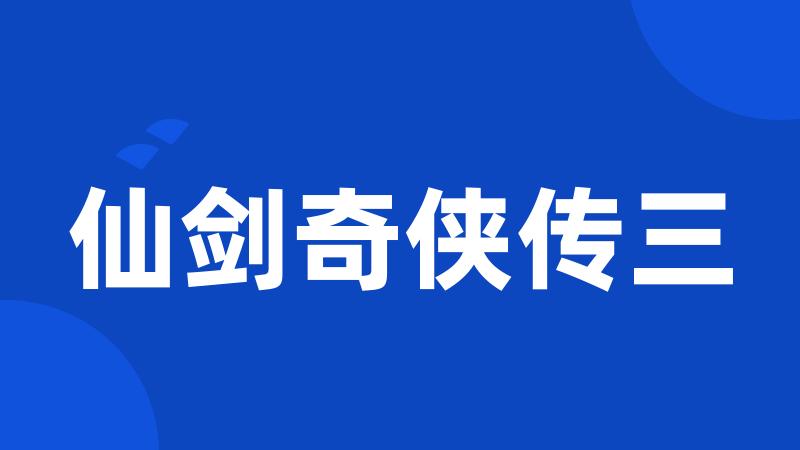仙剑奇侠传三