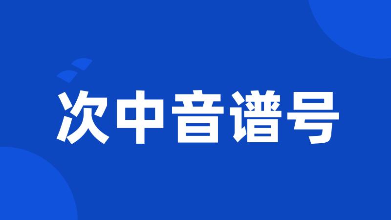 次中音谱号