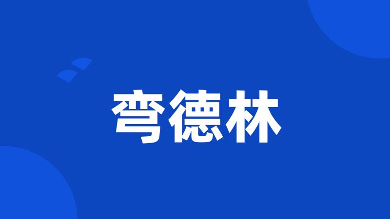 弯德林