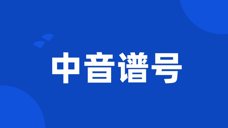 中音谱号